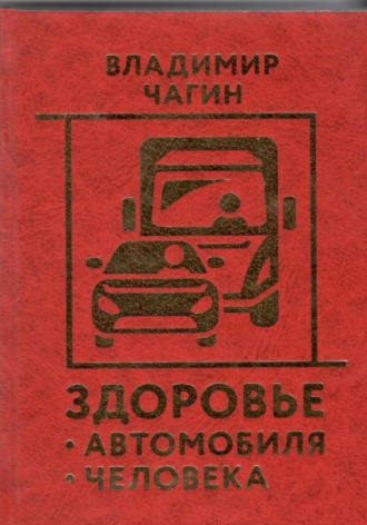. Здоровье Автомобиля Человека