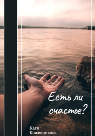 Екатерина Кожевникова. Есть ли счастье?