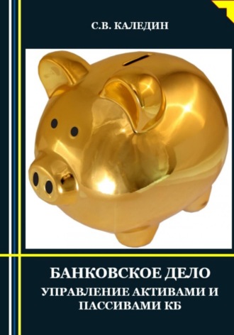 . Банковское дело. Управление активами и пассивами КБ