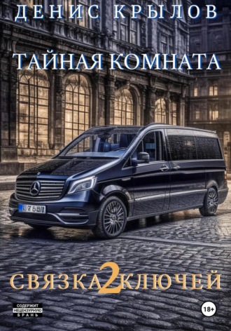 Денис Крылов. Связка ключей. Тайная комната