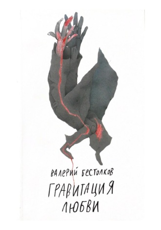 Валерий Бестолков. Гравитация любви