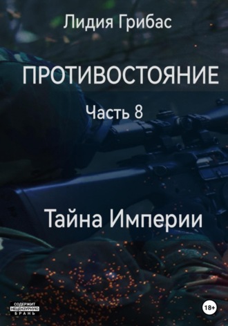 . Противостояние. Часть 8. Тайна Империи