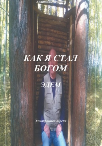 . Как я стал Богом. Эдем