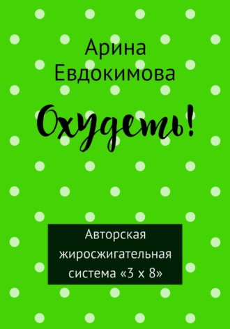 . Охудеть!