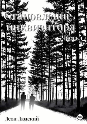 Леон Людский. Становление инквизитора. Часть 1
