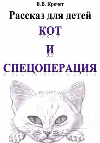 Валерий Викторович Кречет. Кот и спецоперация