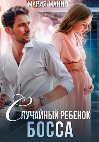 . Случайный ребенок босса