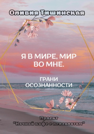 . Я в мире. Мир во мне. Грани осознанности