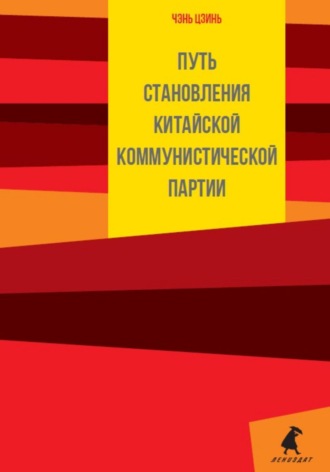 . Путь становления Коммунистической партии Китая