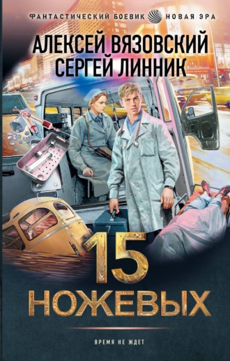 . 15 ножевых