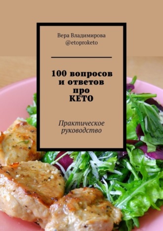Вера Владимирова @etoproketo. 100 вопросов и ответов про КЕТО. Практическое руководство