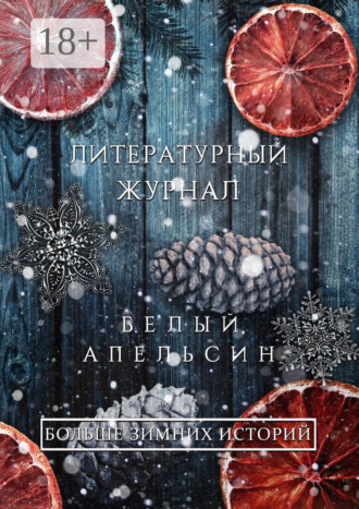 Андрей Скрыль. Литературный журнал «Белый апельсин». «Больше зимних историй»