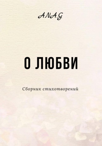 . О любви