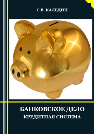 . Банковское дело. Кредитная система