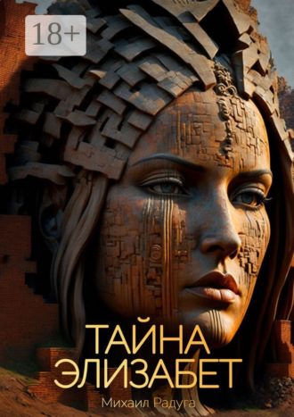 . Тайна Элизабет