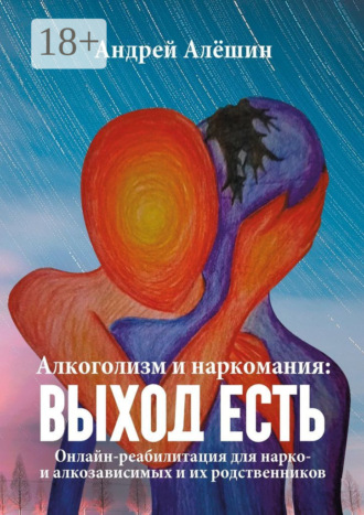 Андрей Алёшин. Алкоголизм и наркомания: выход есть. Онлайн-реабилитация для нарко- и алкозависимых и их родственников
