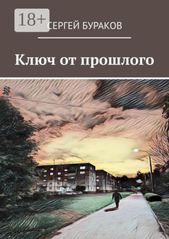 Сергей Бураков. Ключ от прошлого