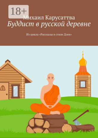 . Буддист в русской деревне. Из цикла «Рассказы в стиле Дзен»