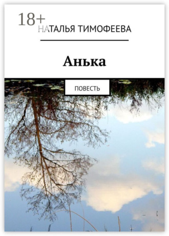 . Aнькa. Пoвесть