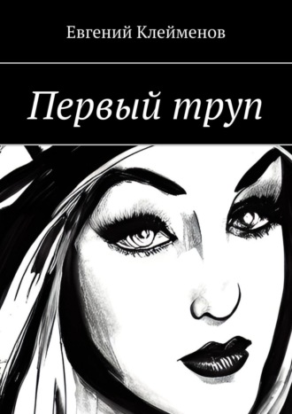 . Первый труп
