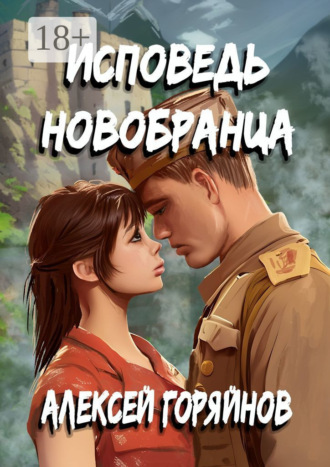 . Исповедь новобранца