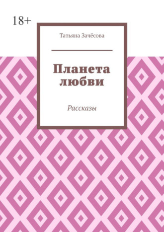 Татьяна Зачёсова. Планета любви. Рассказы