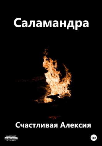 Счастливая Алексия. Саламандра