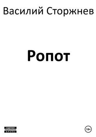 Василий Сторжнев. Ропот