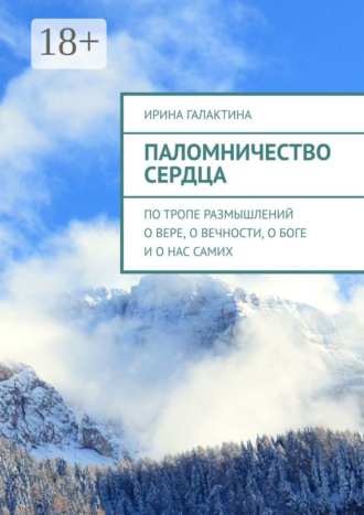 . Паломничество сердца. По тропе размышлений о вере, о вечности, о Боге и о нас самих