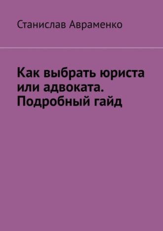. Как выбрать юриста или адвоката. Подробный гайд