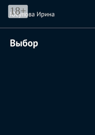 . Выбор