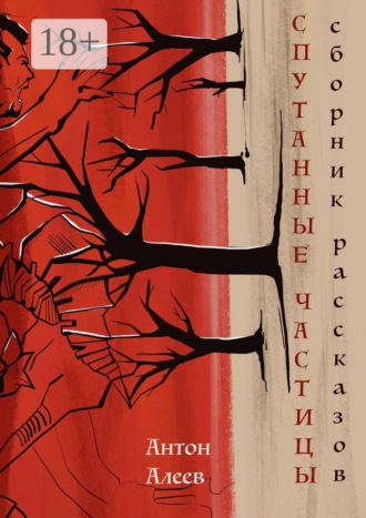 Антон Алеев. Спутанные частицы