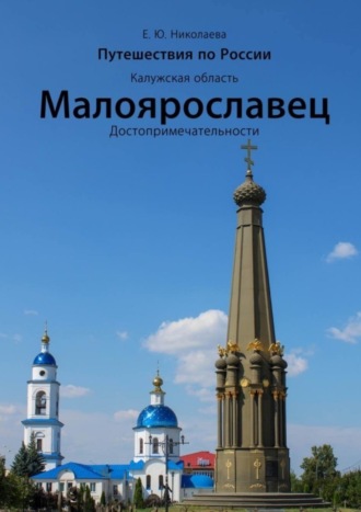 . Путешествия по России. Калужская область. Малоярославец. Достопримечательности