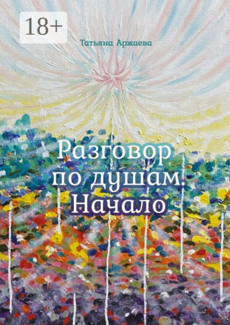 . Разговор по душам. Начало