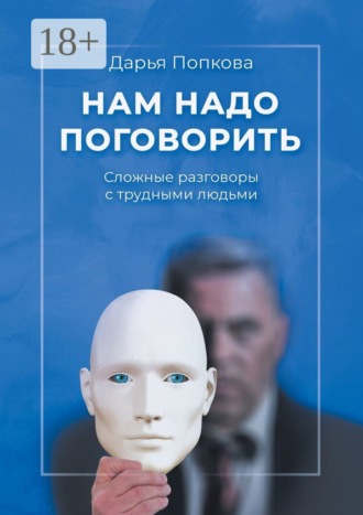Дарья Попкова. Нам надо поговорить. Сложные разговоры с трудными людьми