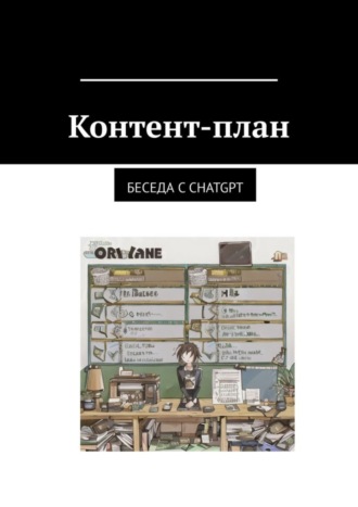 Иброхимшо Абдучаборов. Контент-план. Беседа с CHATGPT