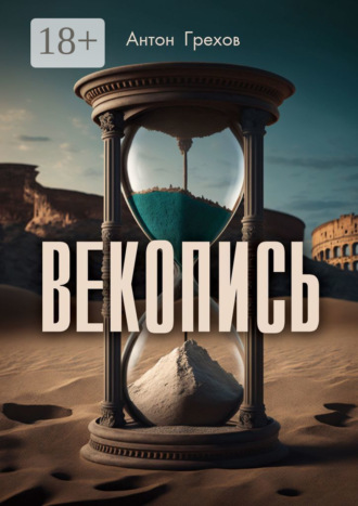 Антон Грехов. Векопись