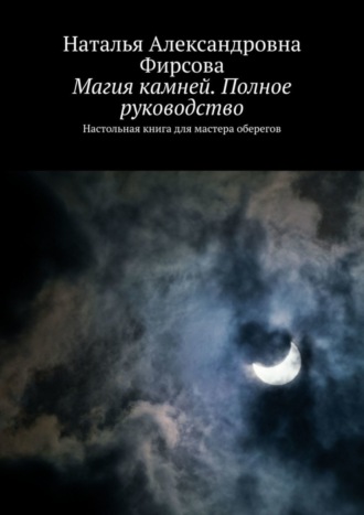 Наталья Александровна Фирсова. Магия камней. Полное руководство. Настольная книга для мастера оберегов