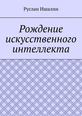 . Рождение искусственного интеллекта