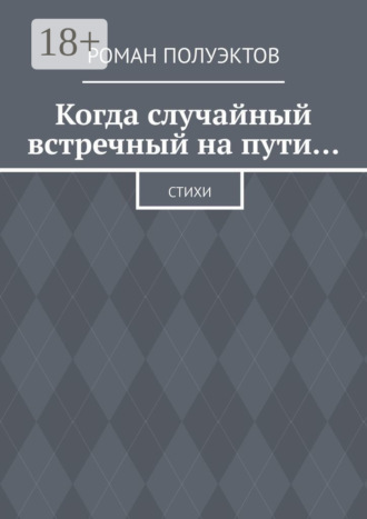 Роман Полуэктов. Когда случайный встречный на пути… Стихи