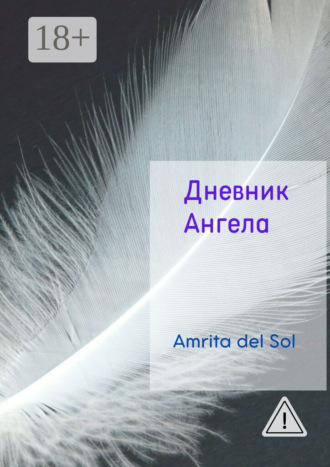 . Дневник Ангела