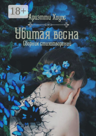 . Убитая весна. Сборник стихотворений