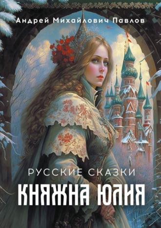 . Княжна Юлия. Русские сказки