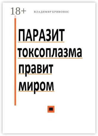 Владимир Илларионович Кривонос. Паразит токсоплазма правит миром