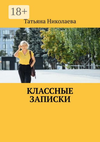 Татьяна Николаева. Классные записки