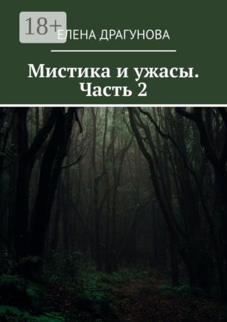 Елена Драгунова. Мистика и ужасы. Часть 2