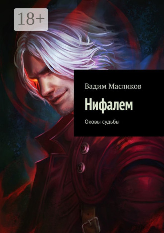 Вадим Масликов. Нифалем. Оковы судьбы