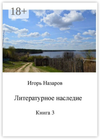 . Литературное наследие. Книга 3