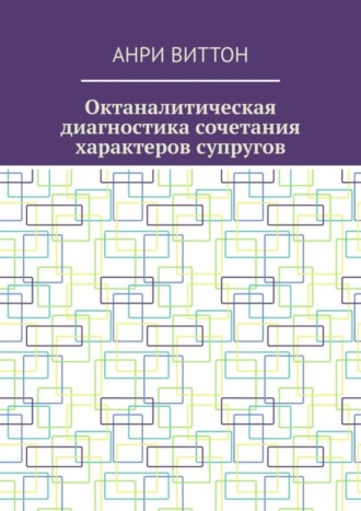 Анри Виттон. Октаналитическая диагностика сочетания характеров супругов
