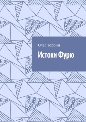 . Истоки Фурю